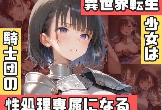 異世界転生少女は騎士団の性処理専属になる【無料エロ漫画】d_586807…無料で読む