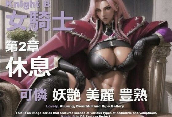 女騎士 B 第2章 〜休息〜【無料エロ漫画】d_586808…無料で読む