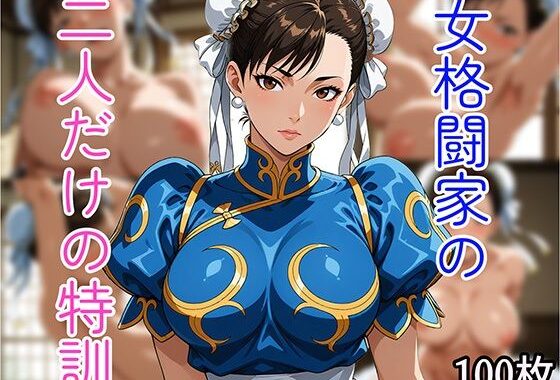 女格闘家の二人だけの特訓【無料エロ漫画】d_586844…無料で読む