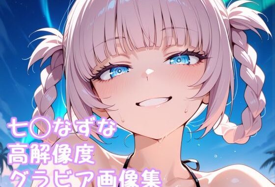 よふかし◯うた 七◯なずな高解像度グラビア画像集【無料エロ漫画】d_586876…実質無料