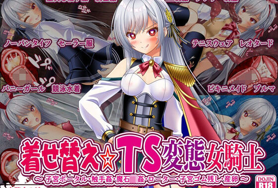 着せ替え☆TS英雄王III  〜立ち・座り・騎乗位編〜【無料エロ漫画】d_586921…実質無料
