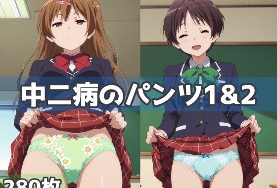 中二病のパンツ1＆2【無料エロ漫画】d_586933…割引クーポンで超お得に