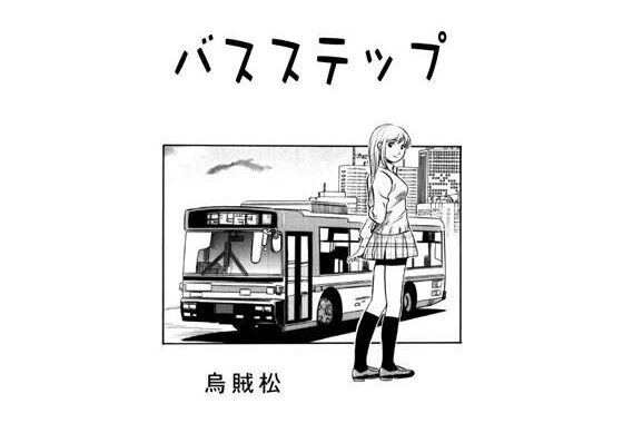 バスステップ【無料エロ漫画】d_586935…実質無料