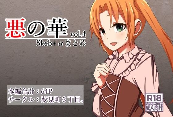 悪の華 Vol4.Skebまとめ＋α【無料エロ漫画】d_586940…割引クーポンで超お得に