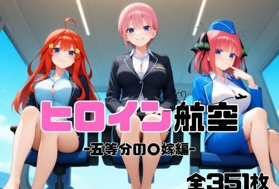 ヒロイン航空-五等分の○嫁編-【無料エロ漫画】d_586954…初回クーポンあり