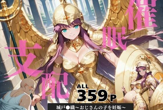 催●支配  城戸●織〜おじさんの子を妊娠〜【無料エロ漫画】d_586955…無料で読む