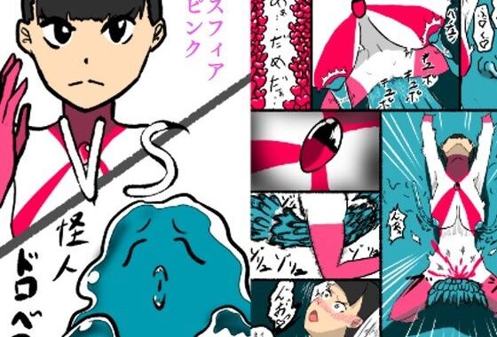 スフィアピンクの敗北【無料エロ漫画】d_586973…割引クーポンで超お得に