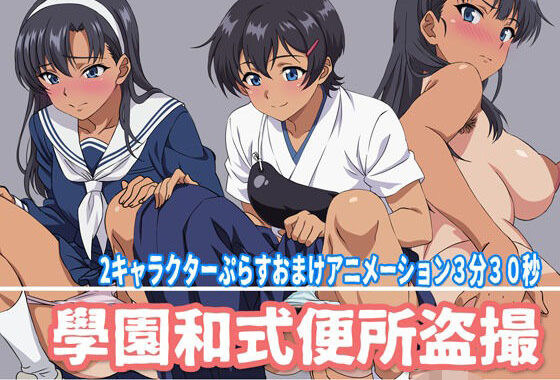 學園和式便所盗撮【無料エロ漫画】d_586986…実質無料