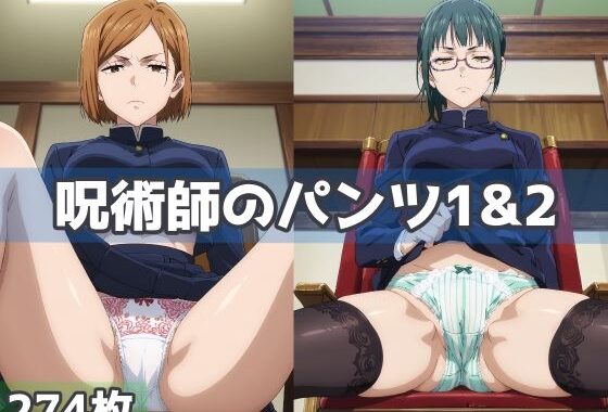 呪術師のパンツ1＆2【無料エロ漫画】d_587000…初回クーポンあり