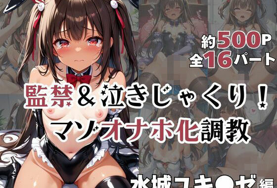 水城ユキ●ゼが泣きじゃくり！監禁されてマゾオナホ化調教！【無料エロ漫画】d_587021…無料で読む