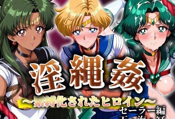 淫縄姦 〜緊縛化されたヒロイン〜 セーラー編 天海冥【無料エロ漫画】d_587023…割引クーポンで超お得に