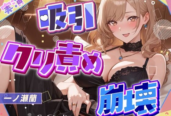【吸引×崩壊】元秘書・現人妻のクリ責めで壊れていく昼下がり【一ノ瀬蘭】【無料エロ漫画】d_587027…実質無料