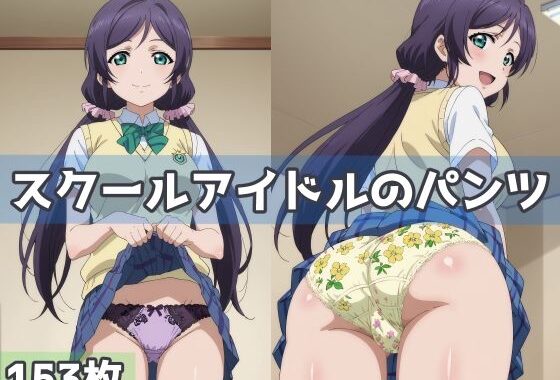 スクールアイドルのパンツ【無料エロ漫画】d_587035…無料で読む
