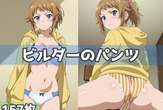 ビルダーのパンツ【無料エロ漫画】d_587036…無料で読む