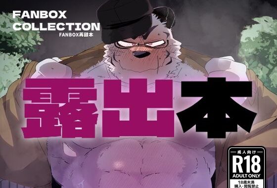 FANBOX COLLECTION 露出本【無料エロ漫画】d_587045…実質無料