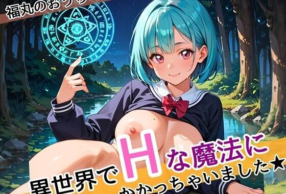 異世界でエッチな魔法にかかっちゃいました！やりたすぎてうずうずします！！しっぽり160枚【無料エロ漫画】d_587068…無料で読む