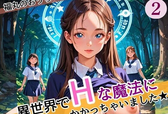 異世界でエッチな魔法にかかっちゃいました！やりたすぎてうずうずします！！2しっぽり160枚【無料エロ漫画】d_587072…無料で読む
