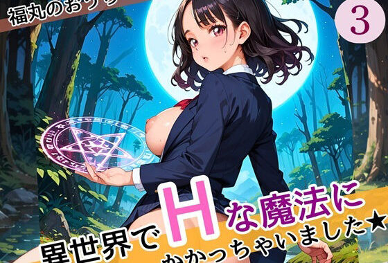 異世界でエッチな魔法にかかっちゃいました！やりたすぎてうずうずします！！3しっぽり160枚【無料エロ漫画】d_587078…無料で読む
