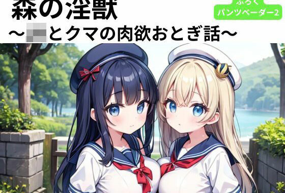 森の淫獣 〜JKとクマの肉欲おとぎ話〜【無料エロ漫画】d_587085…実質無料