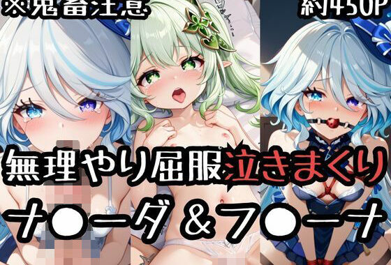 無理やり屈服泣きまくり！ナ●ーダ＆フ●ーナ【無料エロ漫画】d_587087…無料で読む