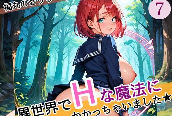 異世界でエッチな魔法にかかっちゃいました！やりたすぎてうずうずします！！7しっぽり160枚【無料エロ漫画】d_587099…実質無料