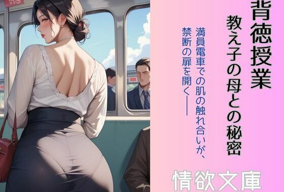背徳授業 〜教え子の母との秘密〜【無料エロ漫画】d_587121…割引クーポンで超お得に