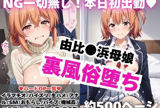 【NGなし】初出勤！由●ヶ浜母娘風俗堕ち！【無料エロ漫画】d_587146…初回クーポンあり