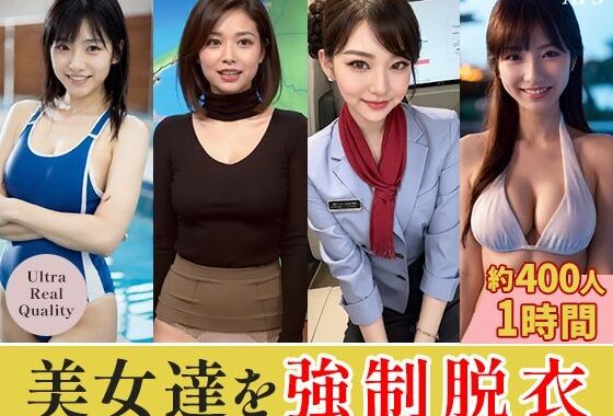 【約60分】『美女達を強●脱衣』静寂を切り裂く指先、暴かれる秘密 -AIで描く究極の美女達-【無料エロ漫画】d_587150…実質無料
