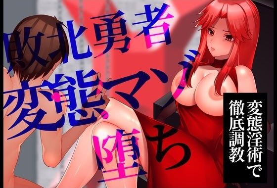 【変態淫術で徹底調教】敗北勇者変態マゾ堕ち【無料エロ漫画】d_587165…初回クーポンあり
