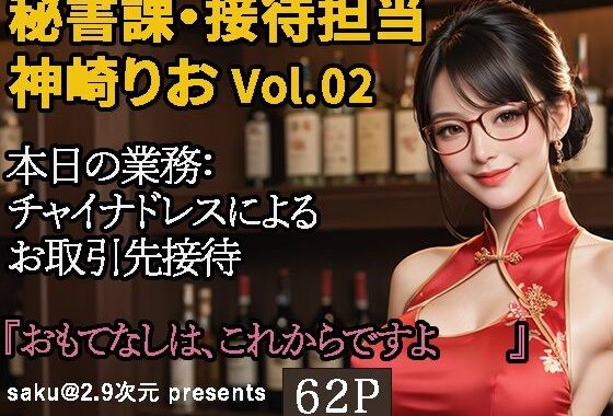 【2.9次元シリーズ】秘書課・接待担当 神崎りお Vol.02【無料エロ漫画】d_587174…割引クーポンで超お得に