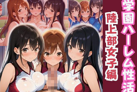 学園ハーレム性活〜陸上部のスポーツ少女編〜【無料エロ漫画】d_587179…初回クーポンあり