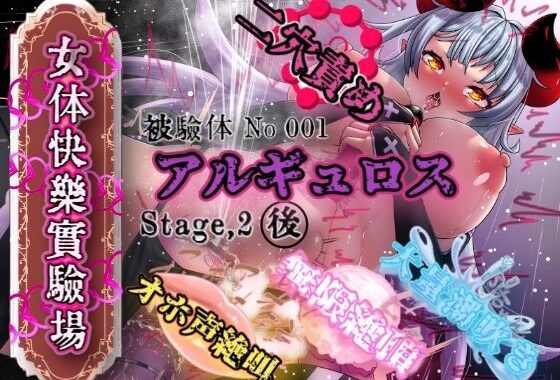『女体快楽実験場』 被験体No，001「アルギュロス」Stage，2後編【無料エロ漫画】d_587203…初回クーポンあり