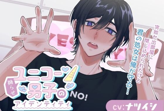拗らせユニコーン男子のアイデンティティ〜突如セ出部屋に閉じ込められたけど、君の処女は俺が守る！〜【無料エロ漫画】d_587214…割引クーポンで超お得に