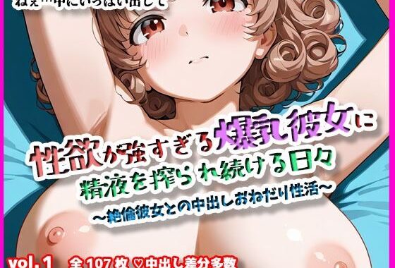 性欲が強すぎる爆乳彼女に性欲を絞られ続ける日々【無料エロ漫画】d_587235…割引クーポンで超お得に