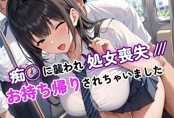 痴◯に襲われ、処女喪失〜お持ち帰りされちゃいました〜【無料エロ漫画】d_587258…初回クーポンあり