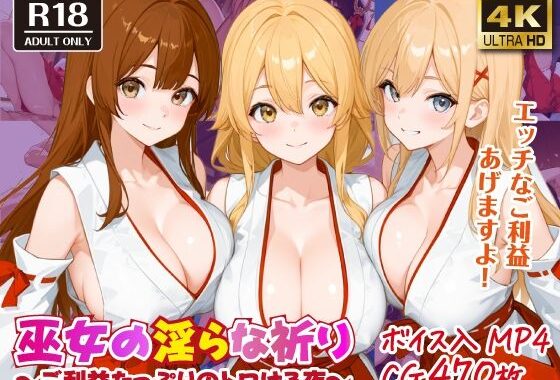 巫女の淫らな祈り〜ご利益たっぷりのトロける夜〜【ボイス入CG集】【無料エロ漫画】d_587296…初回クーポンあり