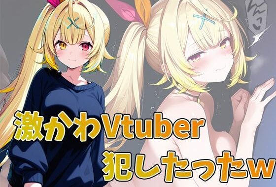 激かわVtuber，星川サラ犯したったw 合計100ページ【無料エロ漫画】d_587314…無料で読む