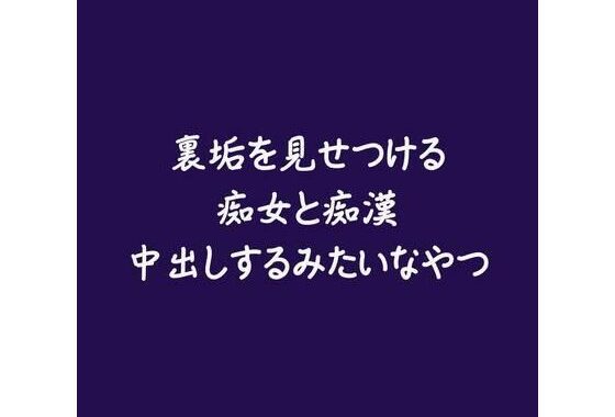 裏垢を見せつける痴女と痴●中出しするみたいなやつ【無料エロ漫画】d_587318…初回クーポンあり