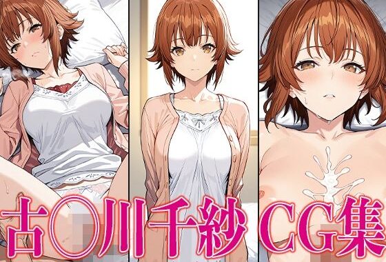 ぐら◯ぶる 古◯川千紗 エロCG集【無料エロ漫画】d_587319…初回クーポンあり