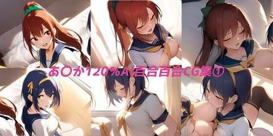 あ〇か120パーセント百合CG集  第1集【無料エロ漫画】d_587357…無料で読む