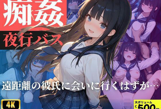 痴姦夜行バス  遠距離の彼氏に会いにいくはずが…【無料エロ漫画】d_587358…無料で読む