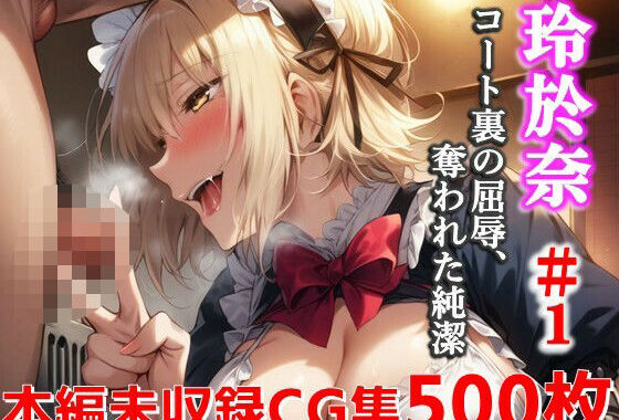玲於奈-＃1_コート裏の屈辱、奪われた純潔CG集【無料エロ漫画】d_587359…実質無料