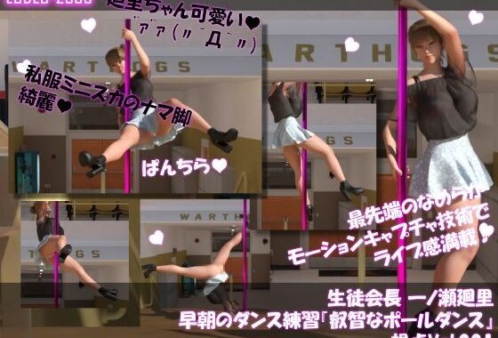 生徒会長 一ノ瀬廻里・早朝のダンス練習『叡智なポールダンス』  視点Vol.001【無料エロ漫画】d_587361…初回クーポンあり