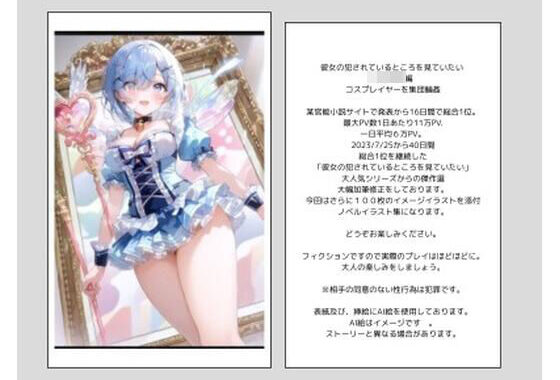 彼女の犯●れているところを見ていたい 女子大生編 コスプレイヤーを集団輪● ノベル＋AIイラスト99枚【無料エロ漫画】d_587418…割引クーポンで超お得に