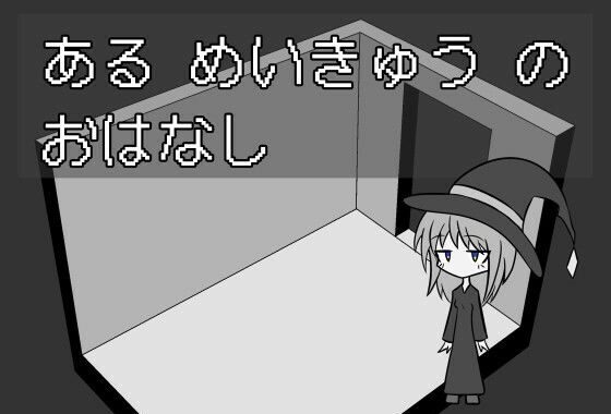 ある めいきゅう の おはなし【無料エロ漫画】d_587424…実質無料
