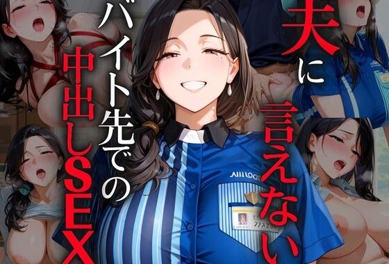 夫に言えないバイト先での中出しSEX【無料エロ漫画】d_587449…割引クーポンで超お得に