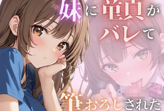 妹に童貞がバレて筆おろしされた【無料エロ漫画】d_587494…無料で読む