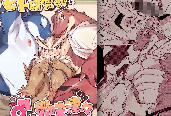 ヒト研究部は♂に興味津々【無料エロ漫画】d_587501…初回クーポンあり