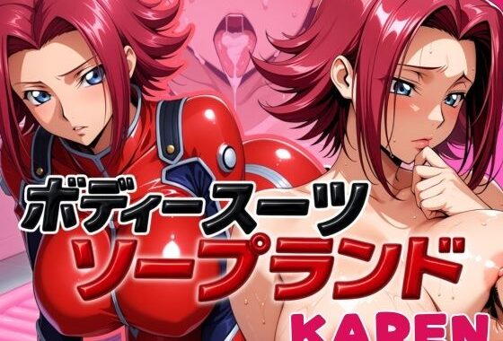 ボディスーツソープランド KAREN編【無料エロ漫画】d_587506…実質無料