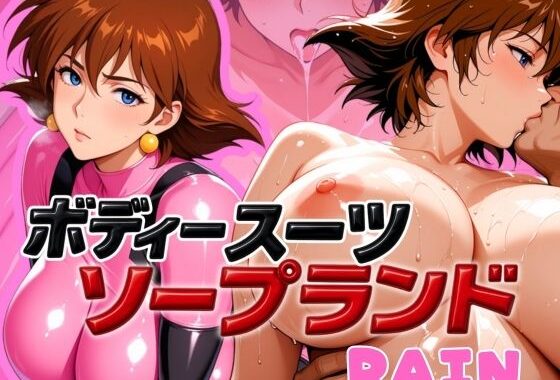 ボディスーツソープランド RAIN編【無料エロ漫画】d_587509…初回クーポンあり